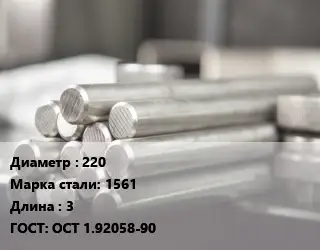 Круг алюминиевый прессованный 220 Марка: 1561 L=3 ГОСТ: ОСТ 1.92058-90